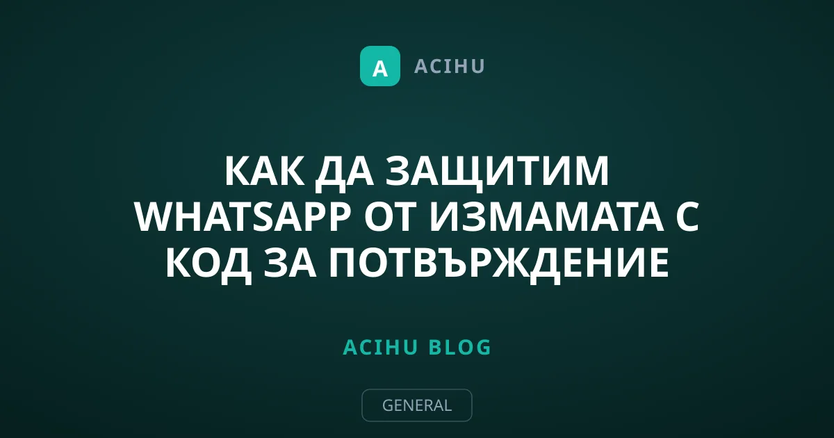 Как да защитим WhatsApp от измамата с код за потвърждение